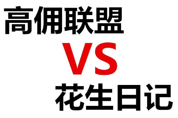高佣联盟和花生日记哪个好?不偏不倚,以数据说话 手机挣米 第1张-网上进化录 高佣联盟和花生日记