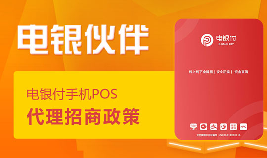 电银伙伴2.0<a href=http://www.x99a6v.cn/yule/yuleba/ target=_blank class=infotextkey>手机POS</a>【电银付代理扶持】