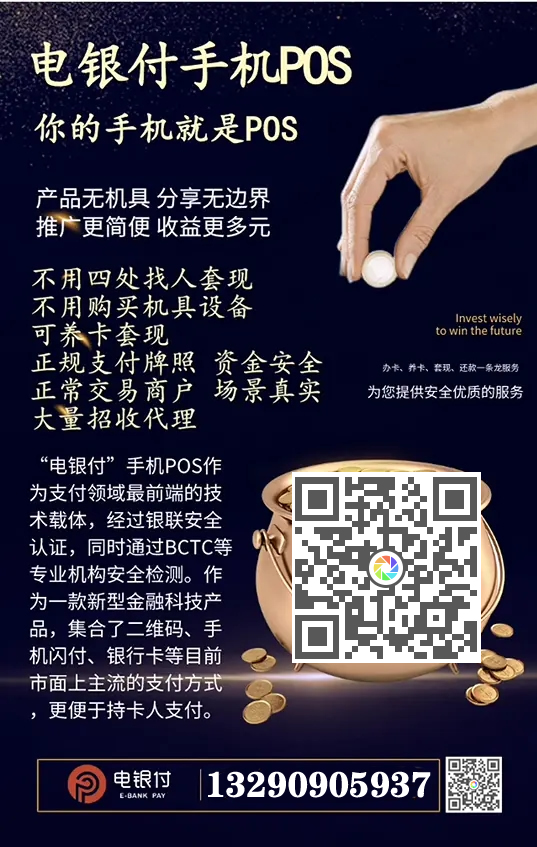 电银伙伴2.0<a href=http://www.x99a6v.cn/yule/yuleba/ target=_blank class=infotextkey>手机POS</a>【电银付代理扶持】