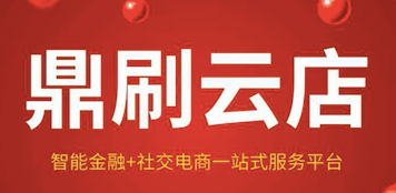 鼎刷云店，一清品牌，费率低至0.26%，精准商户，省钱赚钱，支付公司产品