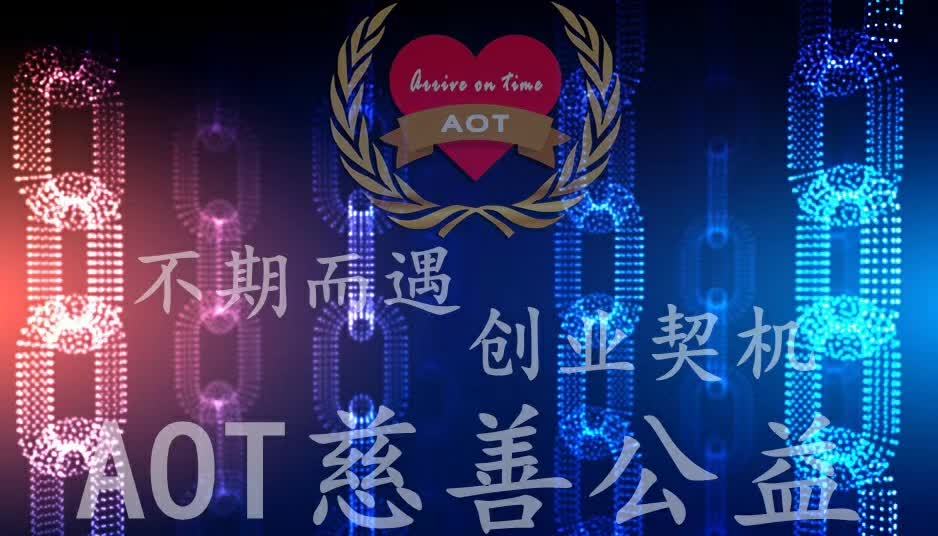 AOT慈善币真的能免费赚钱吗？