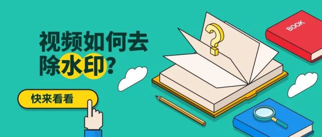视频怎么去除水印？教你如何一键去除水印