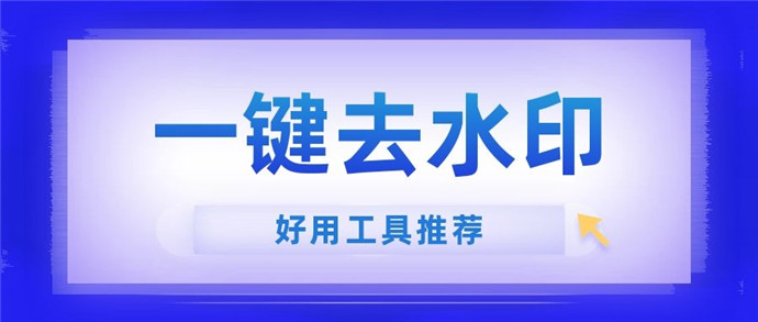 去水印工具怎么一键去除视频中的水印