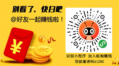 蚁淘生活官方第一批邀请码是多少?蚁淘生活怎么加入赚钱?