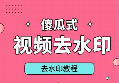 短视频如何去水印解析下载去水印视频