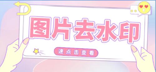 批量去除图片水印工具，一键快速去除图片水印