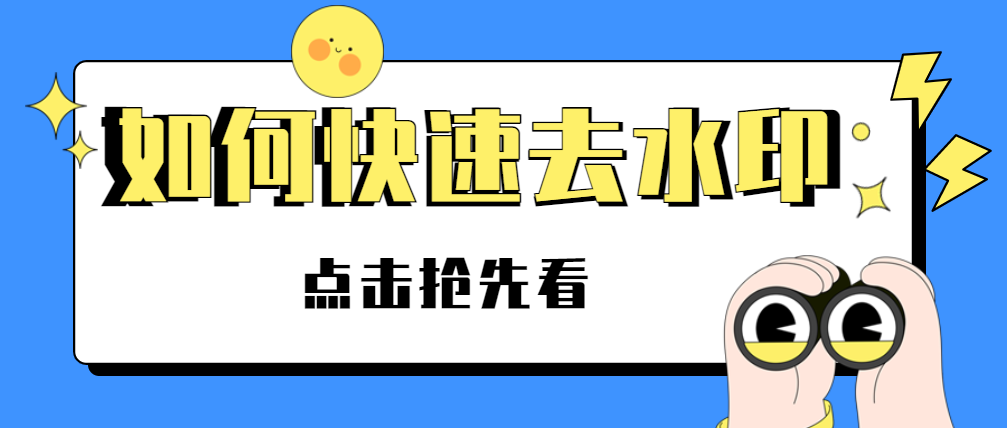 图片一键去水印工具，支持小红书/微博等平台