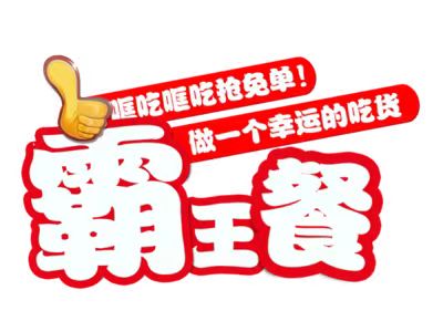 小蚕霸王餐-让你从此不再原价点外卖！