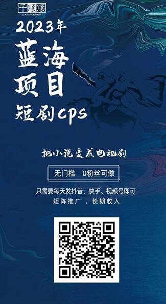 千顺顺推荐人邀请码怎么填？千顺顺CPS平台官方推荐人是什么