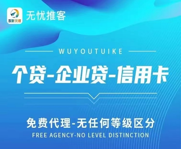 无忧推客高佣金推广平台