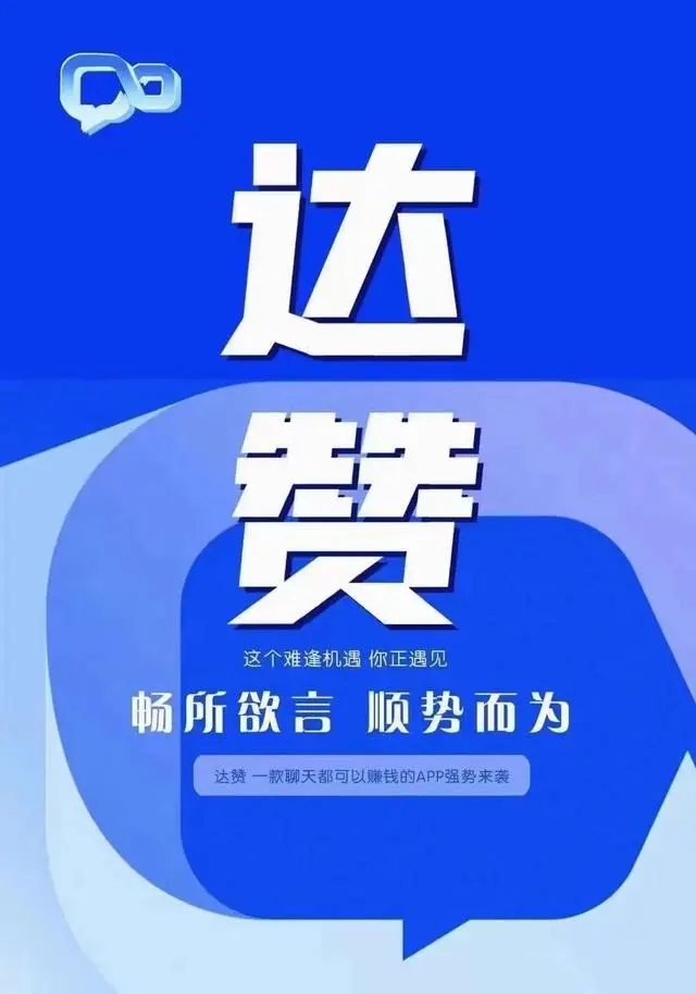  达赞可以赚钱是真的吗?达赞是什么平台?(怎么样)