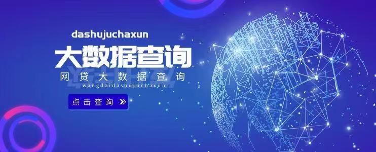 来查贝个人大数据查询中心