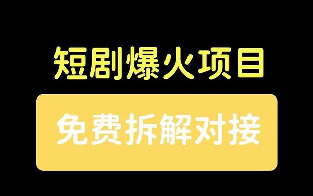有米星球-爆火的短剧推广平台！