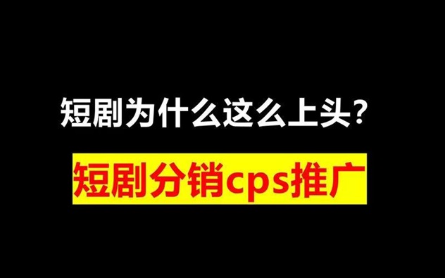 有米星球-首码短剧推广返佣app！