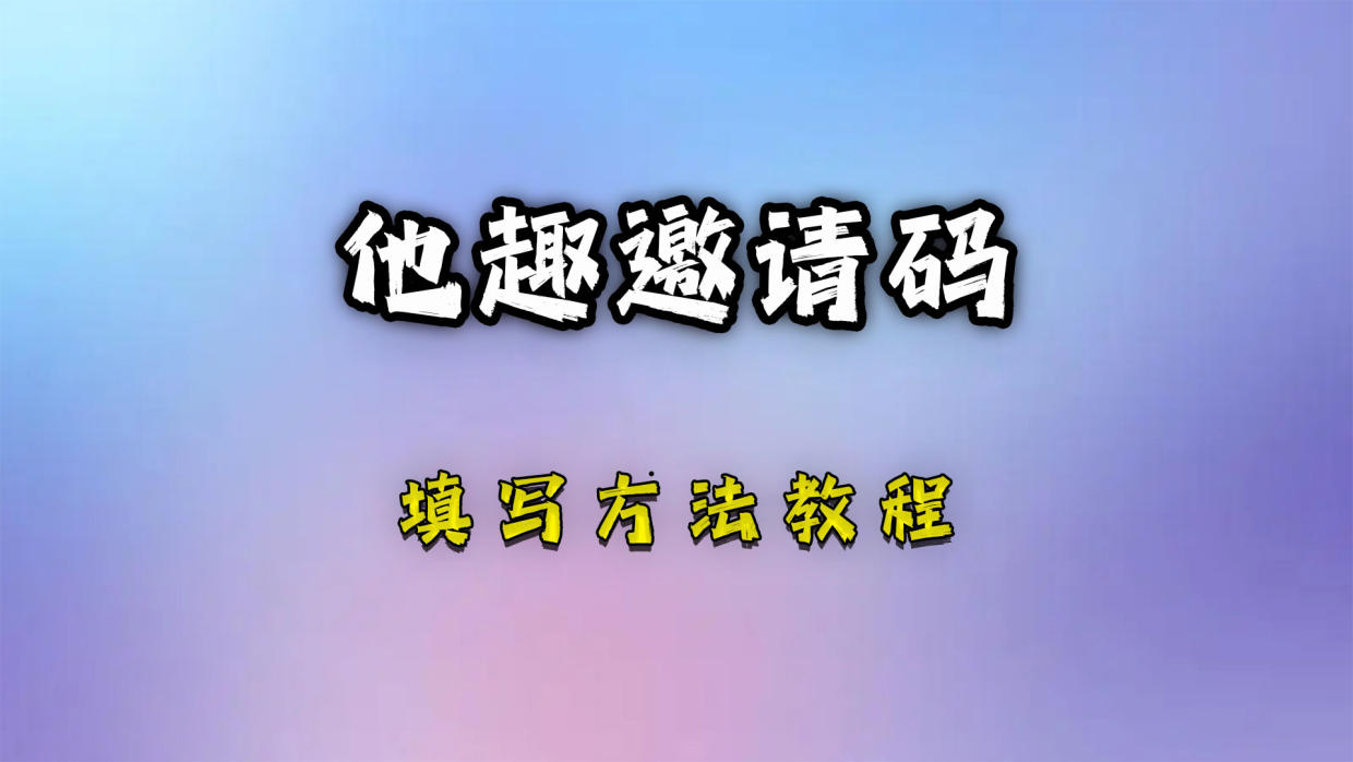  他趣邀请码是多少(5个亲测可用2023邀请码分享)他趣免费找对象app。