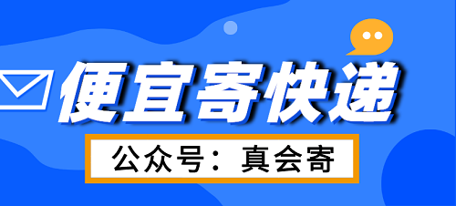 省钱寄快递的秘诀!（真会寄）公众号和小程序帮你实现低价便宜寄快递!