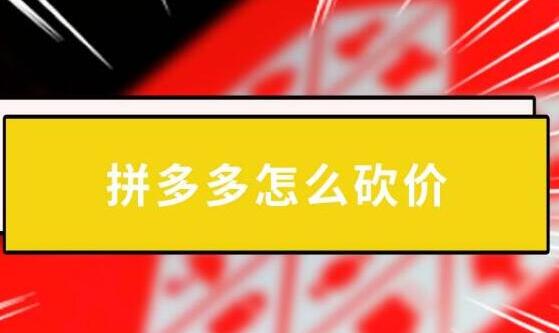拼多多助力砍价吞刀正常吗？如何减少吞刀提供成功率教程懒人必备
