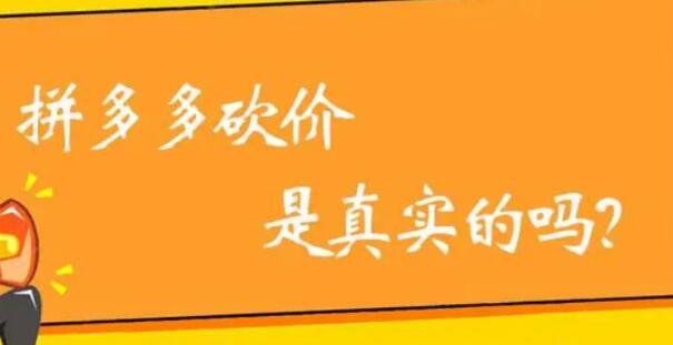 拼多多助力最后0.01需要多少人？拼多多砍价最后阶段解决办法攻略曝光