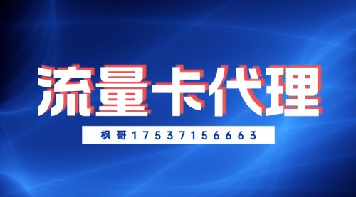 流量卡代理:新手代理该怎么做?代理挣钱吗？过来人深度分析！