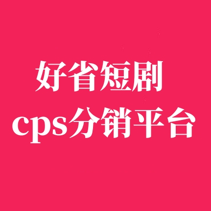 好省短剧-人人可推广的创业项目!