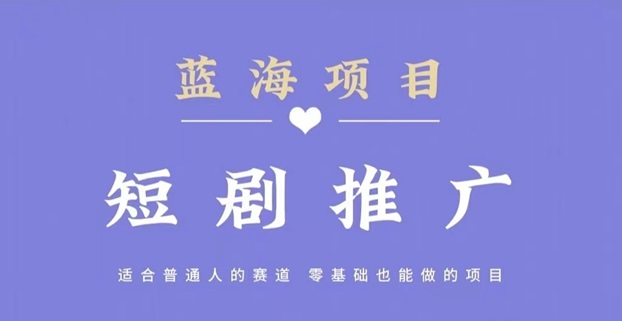 斑马短剧-短剧推广cps分销平台！