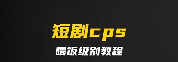千顺顺短剧-短剧cps行业口碑超好的平台！