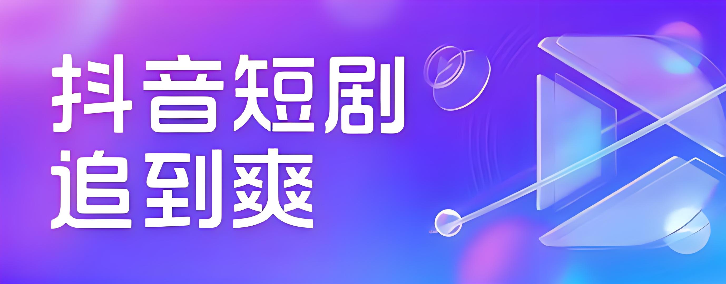 鼓象短海外CPS项目短剧、淘宝短剧独家加入
