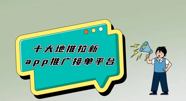 羚羊推客拉新项目怎么做？选好平台很重要