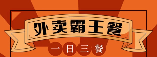 省宇宙外卖霸王餐吃货们的福利，轻松享受折扣点外卖！