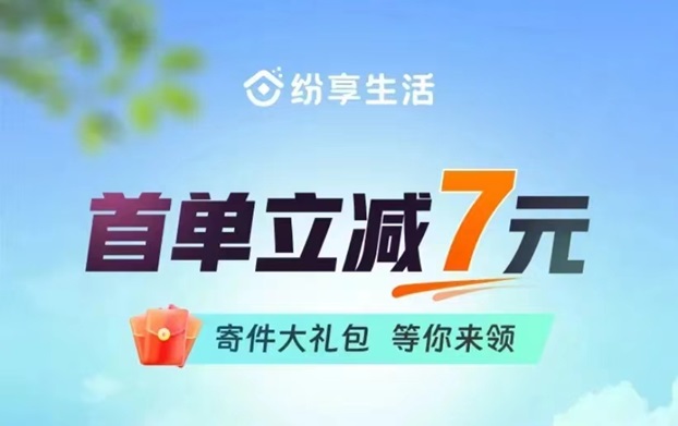 纷享生活寄快递如何计算价格？寄一单快递价格是多少？