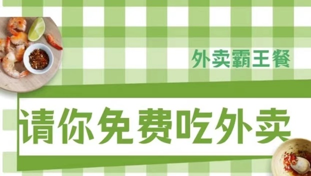 阿探请吃饭-外卖霸王餐行业返佣最高的平台！