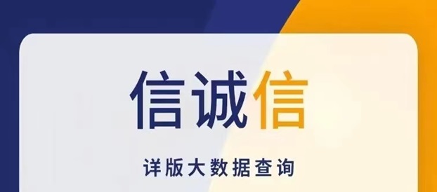 信诚信使用教程，一款免费的大数据信用查询app!