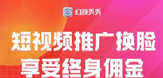 幻颜秀秀用商家制作ai换脸视频，玩法简单一键制作！